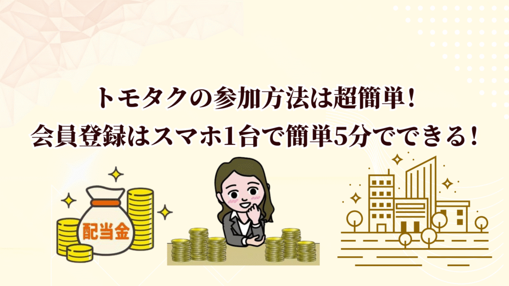 TOMOTAQU(トモタク)限定キャンペーンで7,000ポイントゲット！10月末までのお得なチャンス！