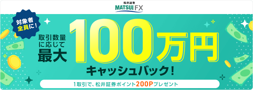 FX初心者さんには松井証券FXがおすすめ!100円から自動で稼げる自動売買（リピート注文）が人気!