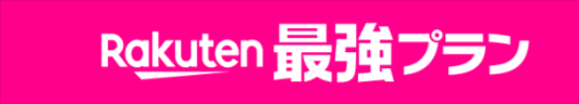 楽天モバイル乗り換え(MNP)特におすすめRakuten最強プラン4大キャンペーンを徹底解説!最適チャートも♪