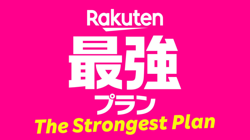 楽天モバイル乗り換え(MNP)特におすすめRakuten最強プラン4大キャンペーンを徹底解説!最適チャートも♪