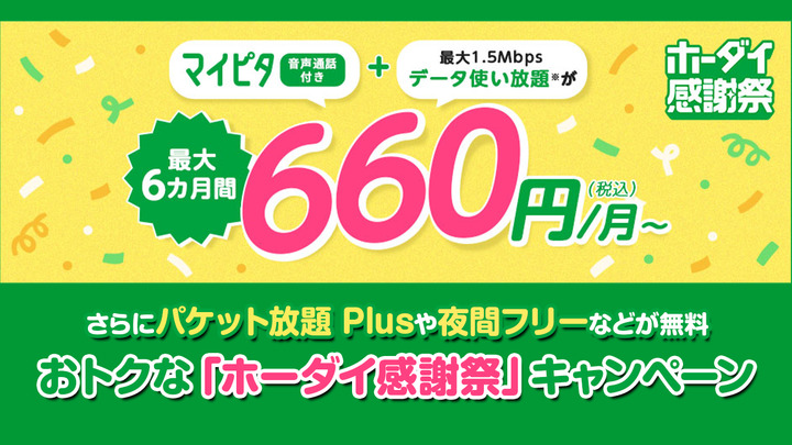 mineo（マイネオ）の「ホーダイ感謝祭」でスマホ代を劇的に節約！マイピタ音声プランが6カ月638円割引！事務手数料無料キャンペーンも！