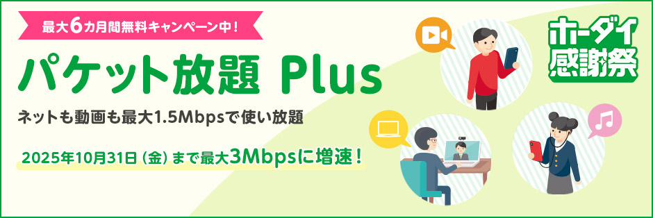 mineo（マイネオ）の「ホーダイ感謝祭」でスマホ代を劇的に節約！マイピタ音声プランが6カ月638円割引！事務手数料無料キャンペーンも！