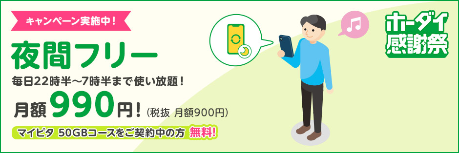 mineo（マイネオ）の「ホーダイ感謝祭」でスマホ代を劇的に節約！マイピタ音声プランが6カ月638円割引！事務手数料無料キャンペーンも！