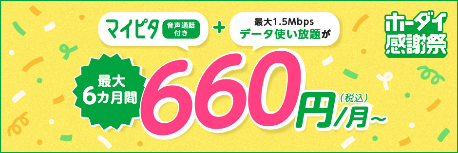 mineo（マイネオ）の「ホーダイ感謝祭」でスマホ代を劇的に節約！マイピタ音声プランが6カ月638円割引！事務手数料無料キャンペーンも！
