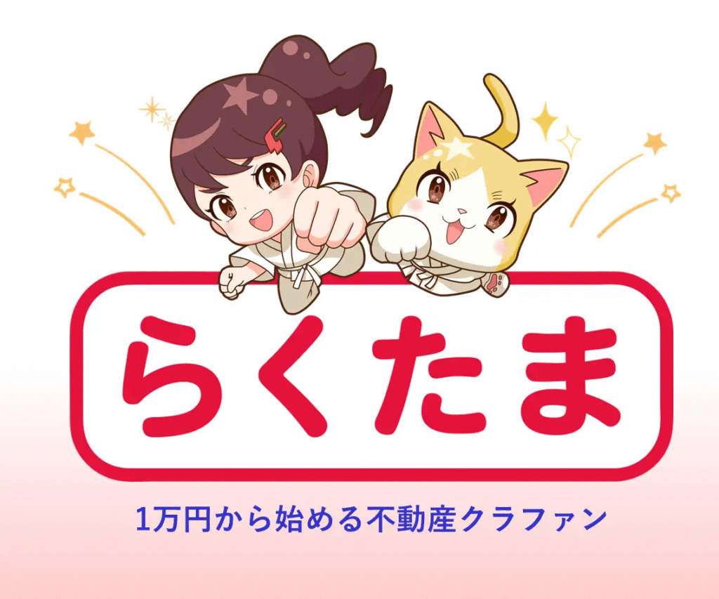 【緊急速報！10月20日まで】らくたま新ファンド大特集♪新投資家プロテクトルールで守られた安心投資＋ベネステ優待！