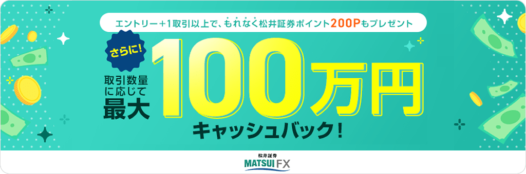 FX初心者さんには松井証券FXがおすすめ!100円から自動で稼げる自動売買（リピート注文）が人気!