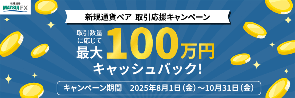 FX初心者さんには松井証券FXがおすすめ!100円から自動で稼げる自動売買（リピート注文）が人気!