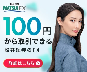 FX初心者さんには松井証券FXがおすすめ!100円から自動で稼げる自動売買（リピート注文）が人気!