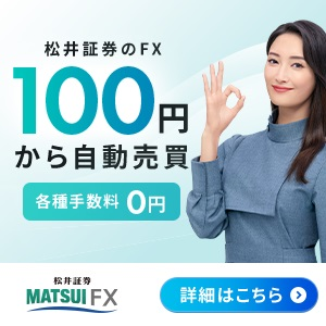 FX初心者さんには松井証券FXがおすすめ!100円から自動で稼げる自動売買（リピート注文）が人気!