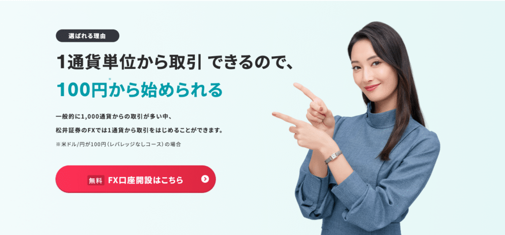 FX初心者さんには松井証券FXがおすすめ!100円から自動で稼げる自動売買（リピート注文）が人気!