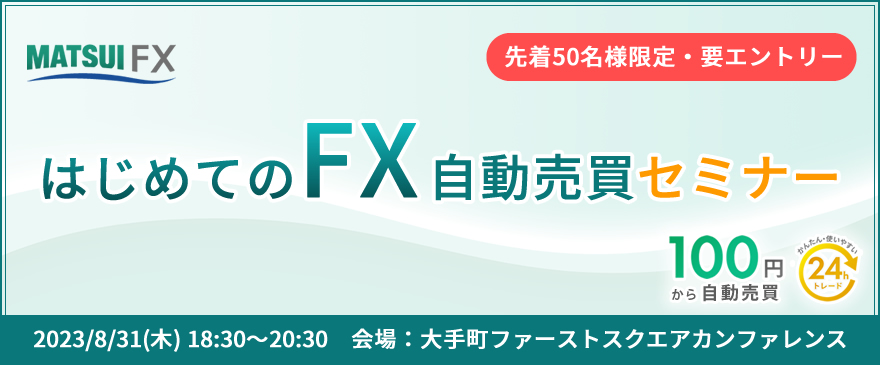 FX初心者さんには松井証券FXがおすすめ!100円から自動で稼げる自動売買（リピート注文）が人気!
