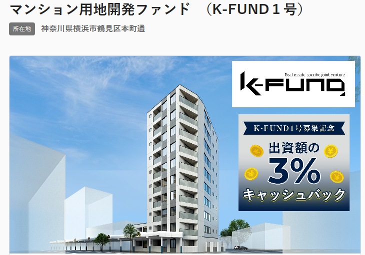 新不動産クラファン「K-FUND」1号ファンドが魅力的！利回り12%＋キャッシュバック3%で投資チャンス！