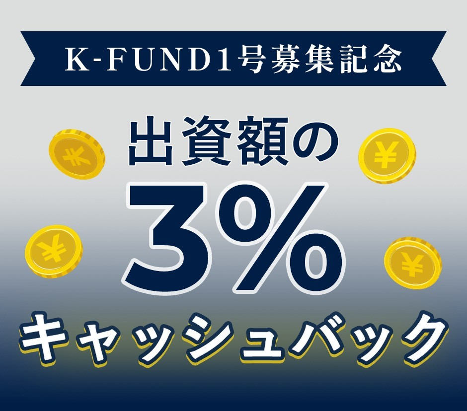 新不動産クラファン「K-FUND」1号ファンドが魅力的！利回り12%＋キャッシュバック3%で投資チャンス！