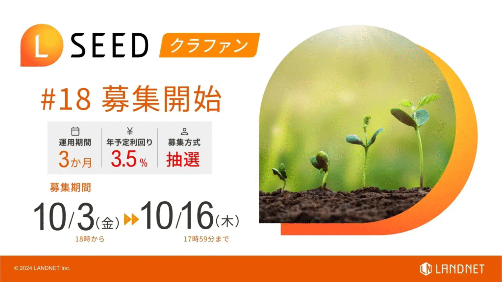 LSEED（エルシード）クラファン18号ファンド募集中！全プレAmazonギフト5,000円キャンペーンで投資チャンス!