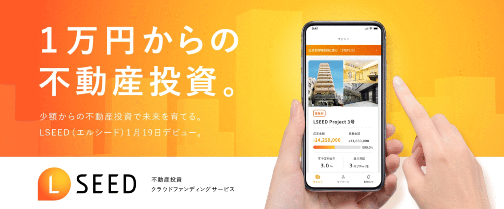 LSEED（エルシード）クラファン18号ファンド募集中！全プレAmazonギフト5,000円キャンペーンで投資チャンス!