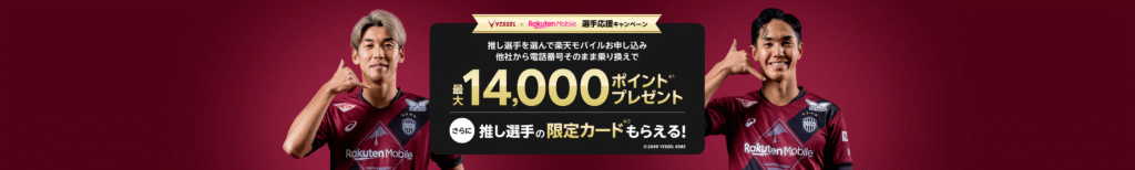 ③ 選手応援(ヴィッセル神戸/楽天イーグルス選手応援キャンペーン)