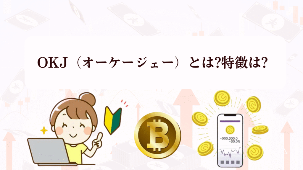 【今だけ】OKJの口座開設でAmazonギフト券1,000円!暗号資産初心者でも5分で完了する登録方法