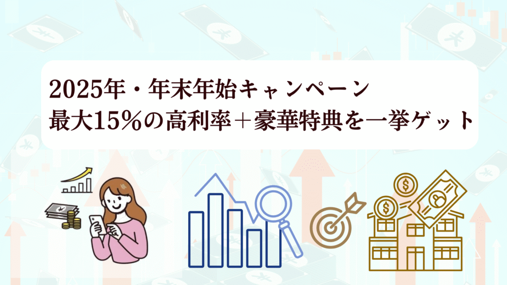 今がオトク！PBR Lending「2025年末年始キャンペーン」徹底解説！評判・利率・始め方