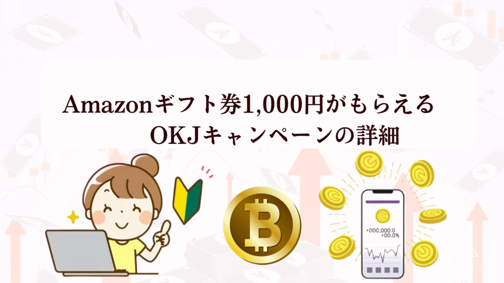 【今だけ】OKJの口座開設でAmazonギフト券1,000円!暗号資産初心者でも5分で完了する登録方法