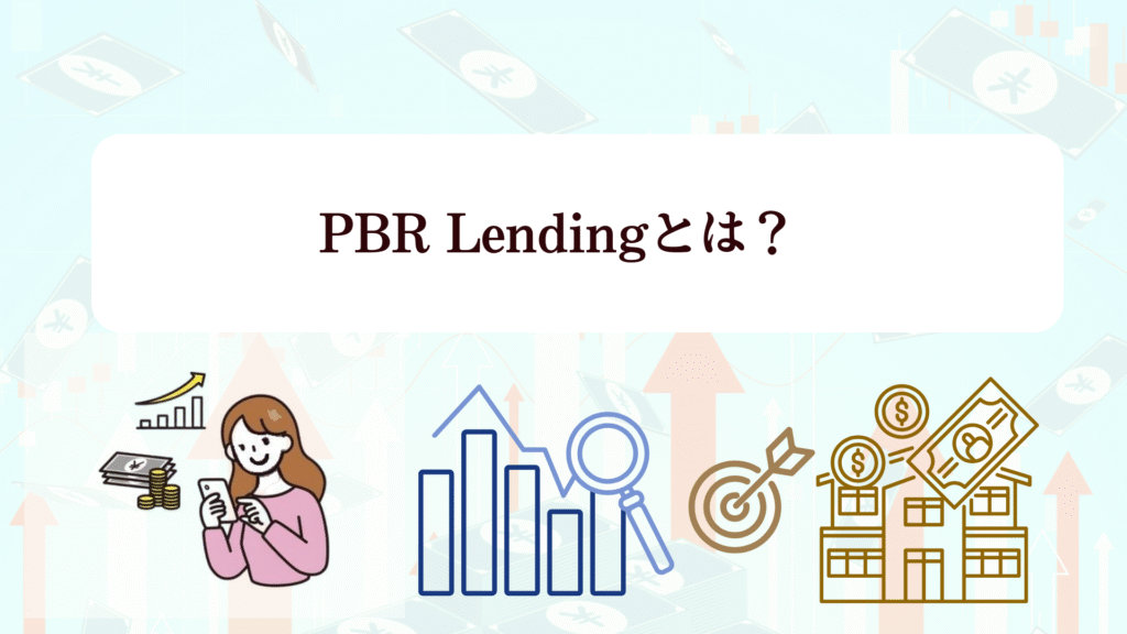 今がオトク！PBR Lending「2025年末年始キャンペーン」徹底解説！評判・利率・始め方
