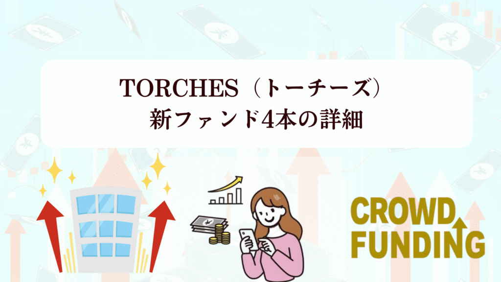 TORCHES(トーチーズ)新ファンド4本の詳細:10%超利回りの短期運用で安定リターンを狙おう
