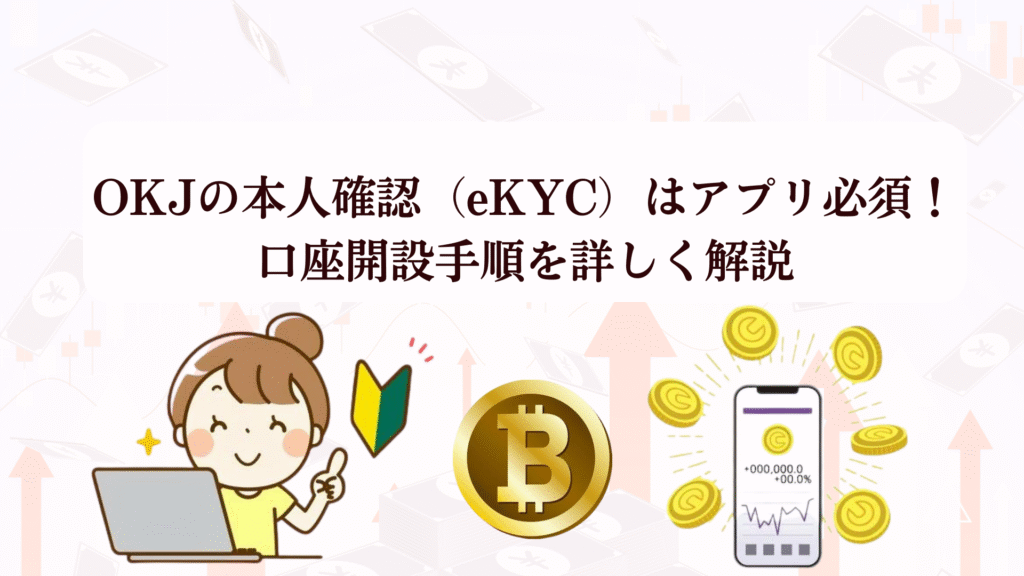 【今だけ】OKJの口座開設でAmazonギフト券1,000円!暗号資産初心者でも5分で完了する登録方法