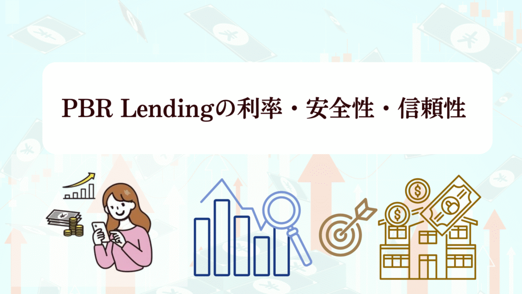 今がオトク！PBR Lending「2025年末年始キャンペーン」徹底解説！評判・利率・始め方