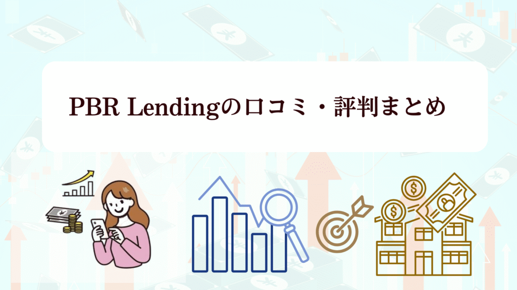 今がオトク！PBR Lending「2025年末年始キャンペーン」徹底解説！評判・利率・始め方