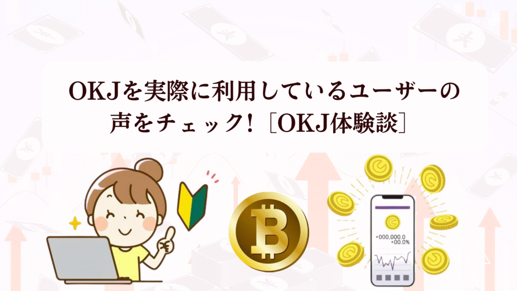 【今だけ】OKJの口座開設でAmazonギフト券1,000円!暗号資産初心者でも5分で完了する登録方法