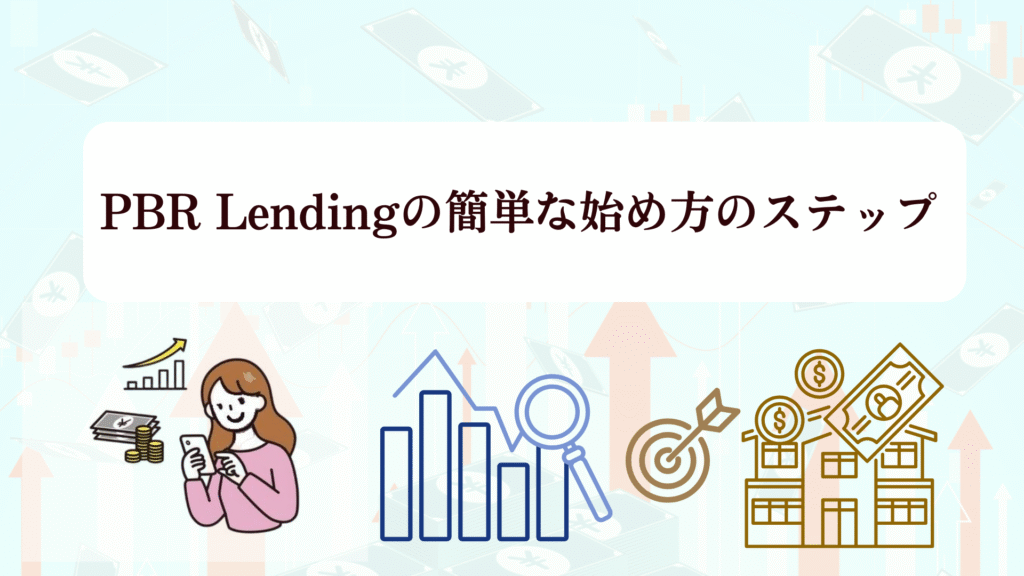 今がオトク！PBR Lending「2025年末年始キャンペーン」徹底解説！評判・利率・始め方