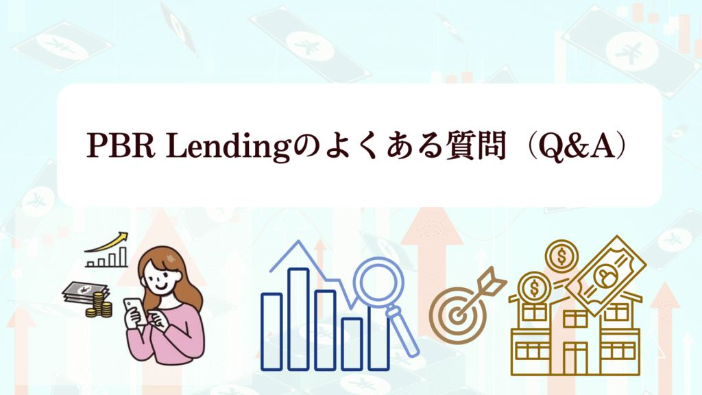 今がオトク！PBR Lending「2025年末年始キャンペーン」徹底解説！評判・利率・始め方
