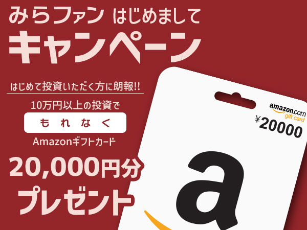【期間限定｜10万円出資→アマギフ2万円還元】みらファン新ファンドが“実質＋20％”で激アツ【徹底解説】