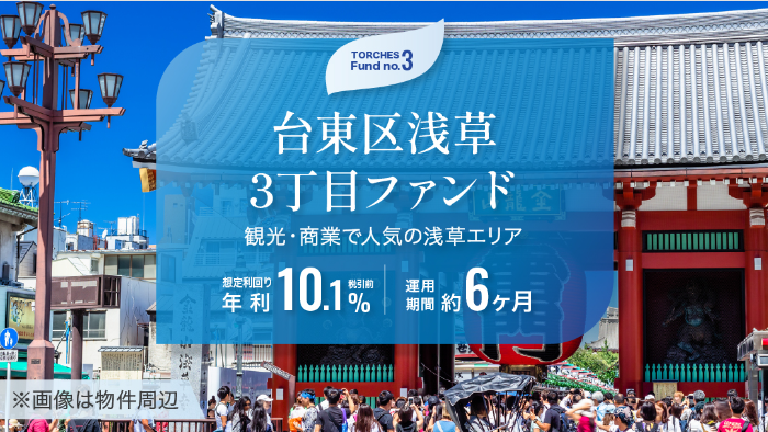 【12/1解禁:優先投資チャンス】TRCHES(トーチーズ)の新ファンド4本一挙公開!年利10%超×初心者向け短期投資に