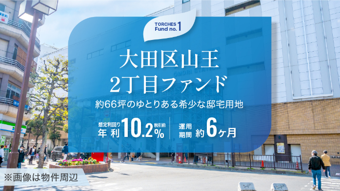 【12/1解禁:優先投資チャンス】TRCHES(トーチーズ)の新ファンド4本一挙公開!年利10%超×初心者向け短期投資に