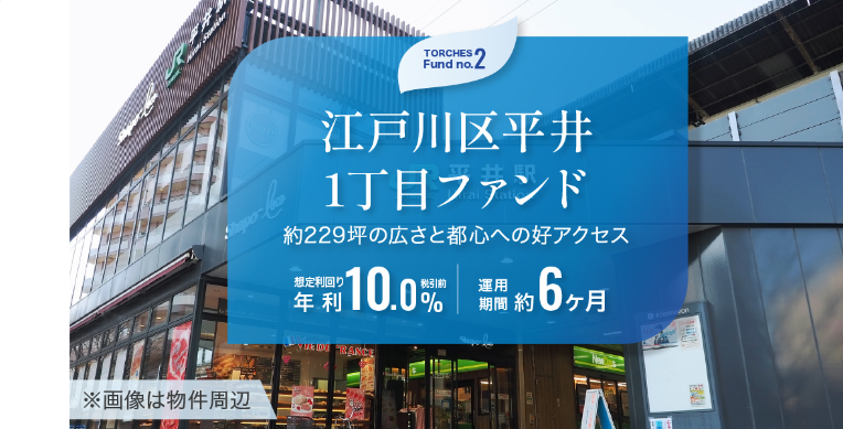 【12/1解禁:優先投資チャンス】TRCHES(トーチーズ)の新ファンド4本一挙公開!年利10%超×初心者向け短期投資に