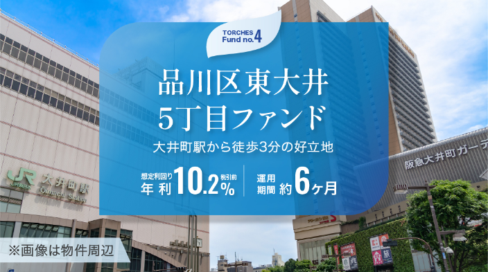 【12/1解禁:優先投資チャンス】TRCHES(トーチーズ)の新ファンド4本一挙公開!年利10%超×初心者向け短期投資に