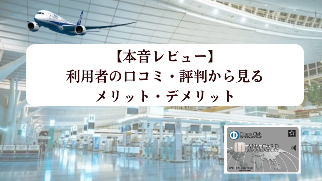 ANAダイナースカードの失敗しない最大122,000マイルキャンペーンとマイ友プログラム2,000マイルをゲットする方法!