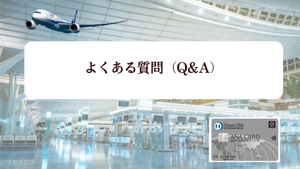 ANAダイナースカードの失敗しない最大122,000マイルキャンペーンとマイ友プログラム2,000マイルをゲットする方法!