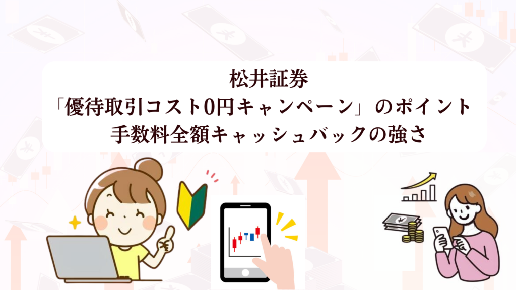 【2025年最新】松井証券の優待クロス取引は本当に手数料無料?ワンタップで完結|初心者でも失敗しない始め方と12月おすすめ銘柄3選