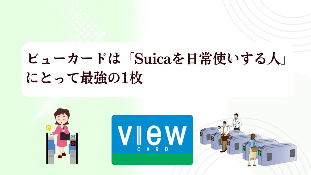 【2026年最新】ビューカードの最大10,000Pキャンペーン!Suicaチャージ1.5％還元＆改札で止まらない理由や評判を徹底解説