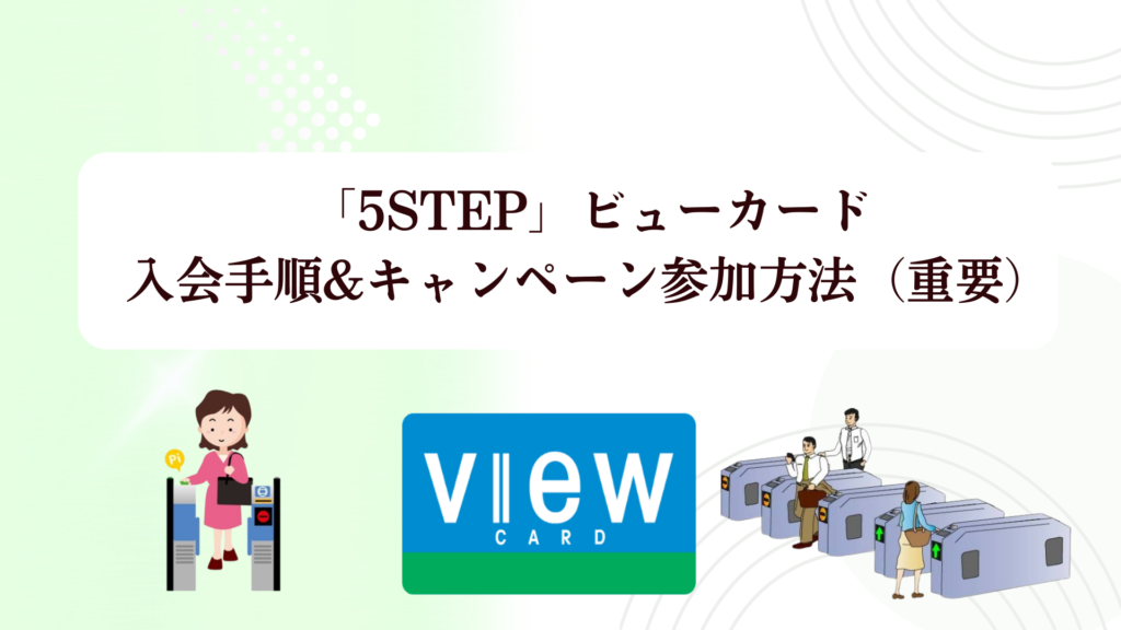 【2026年最新】ビューカードの最大10,000Pキャンペーン!Suicaチャージ1.5％還元＆改札で止まらない理由や評判を徹底解説