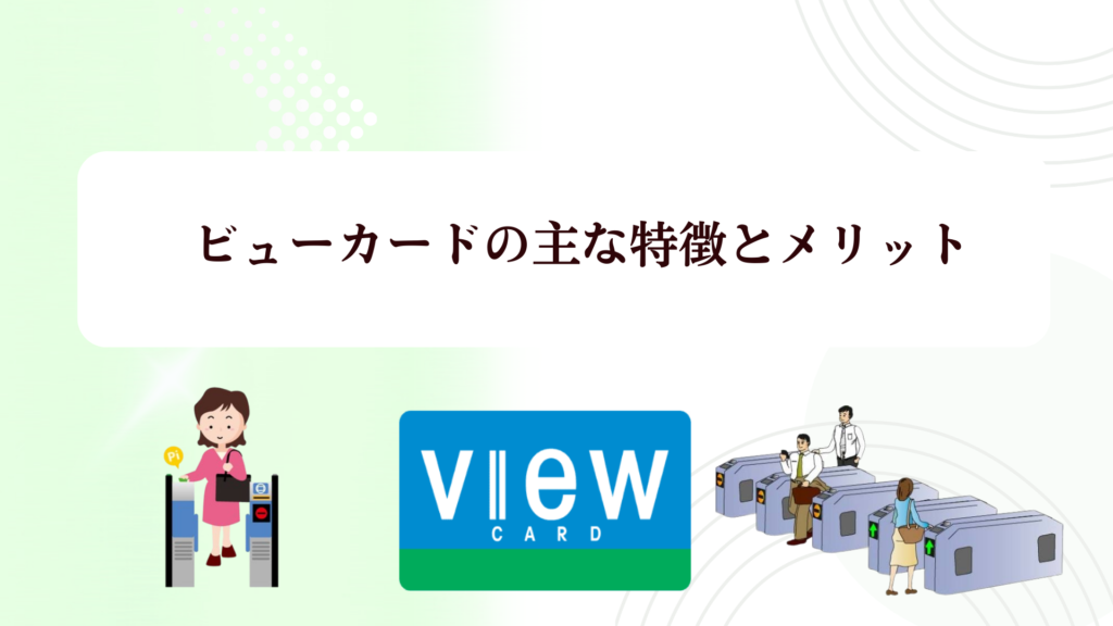 【2026年最新】ビューカードの最大10,000Pキャンペーン!Suicaチャージ1.5％還元＆改札で止まらない理由や評判を徹底解説