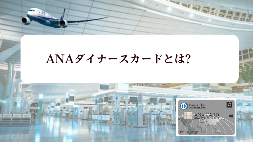 ANAダイナースカードの失敗しない最大122,000マイルキャンペーンとマイ友プログラム2,000マイルをゲットする方法!