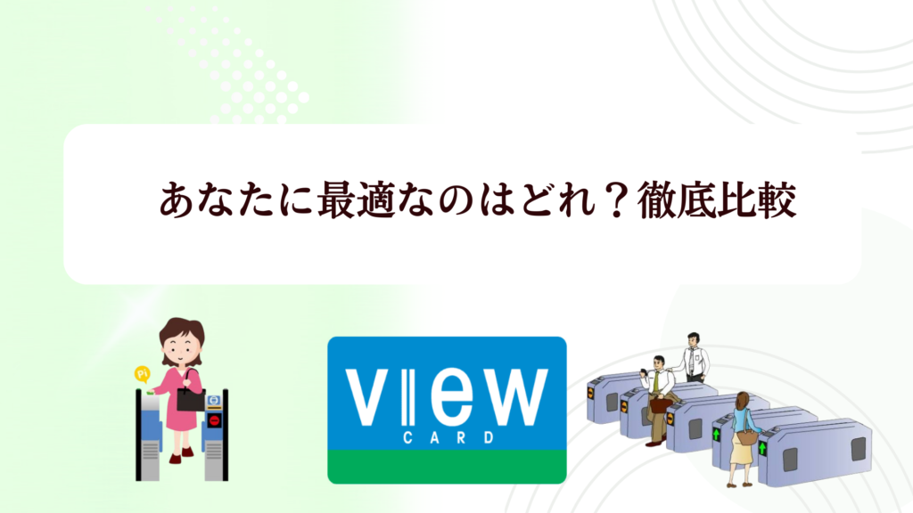 【2026年最新】ビューカードの最大10,000Pキャンペーン!Suicaチャージ1.5％還元＆改札で止まらない理由や評判を徹底解説