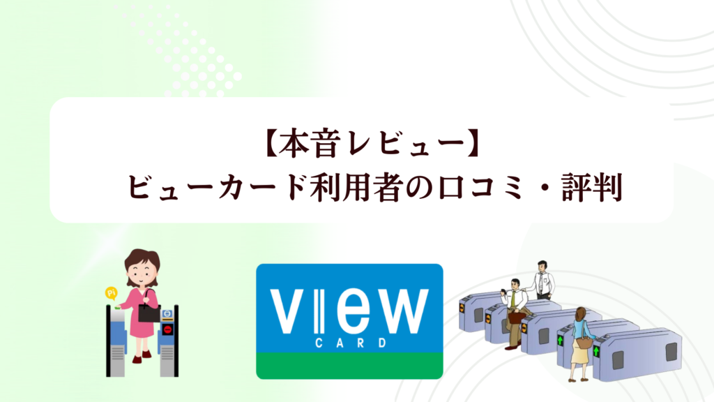 【2026年最新】ビューカードの最大10,000Pキャンペーン!Suicaチャージ1.5％還元＆改札で止まらない理由や評判を徹底解説