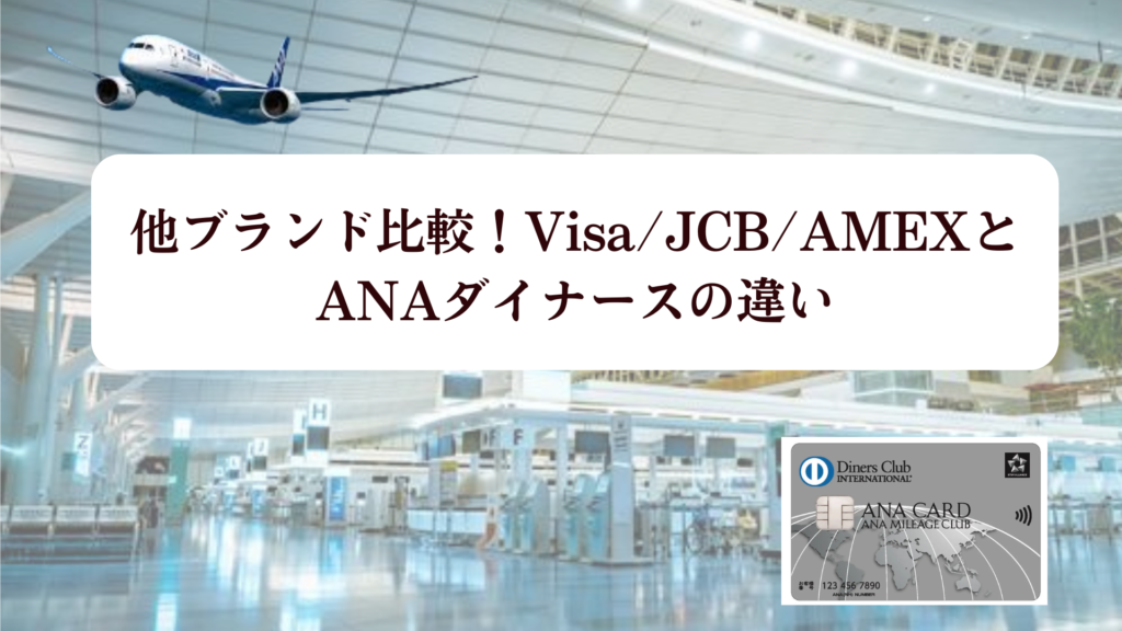 ANAダイナースカードの失敗しない最大122,000マイルキャンペーンとマイ友プログラム2,000マイルをゲットする方法!