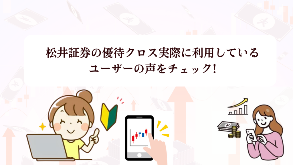 【2025年最新】松井証券の優待クロス取引は本当に手数料無料?初心者でも失敗しない始め方と12月おすすめ銘柄3選