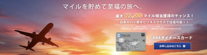 ANAダイナースカードの失敗しない最大122,000マイルキャンペーンとマイ友プログラム2,000マイルをゲットする方法!