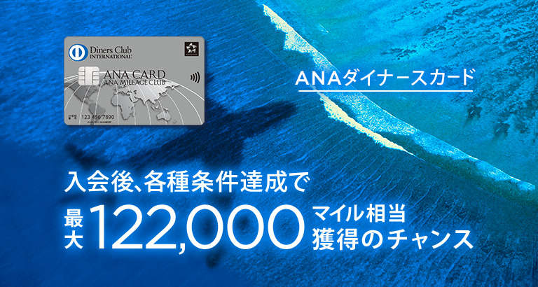 ANAダイナースカードの失敗しない最大122,000マイルキャンペーンとマイ友プログラム2,000マイルをゲットする方法!