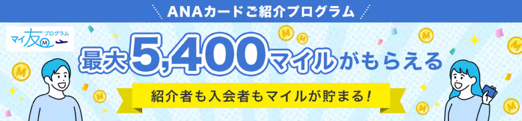 ANAダイナースカードの失敗しない最大122,000マイルキャンペーンとマイ友プログラム2,000マイルをゲットする方法!